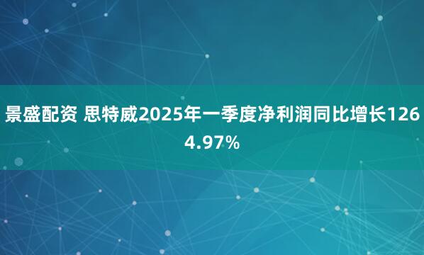 景盛配资 思特威2025年一季度净利润同比增长1264.97%