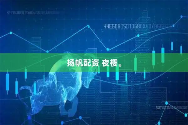 扬帆配资 夜樱。
