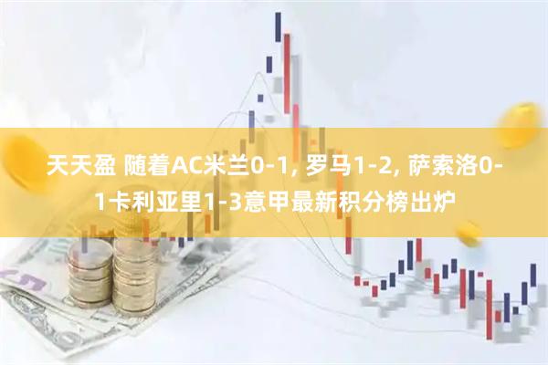 天天盈 随着AC米兰0-1, 罗马1-2, 萨索洛0-1卡利亚里1-3意甲最新积分榜出炉