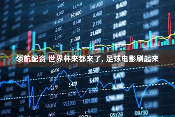 领航配资 世界杯来都来了, 足球电影刷起来