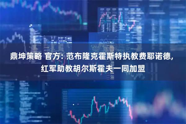 鼎坤策略 官方: 范布隆克霍斯特执教费耶诺德, 红军助教胡尔斯霍夫一同加盟